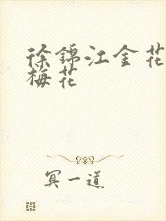 徐锦江金花瓶楷梅花