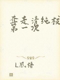 夺走清纯校花的第一次