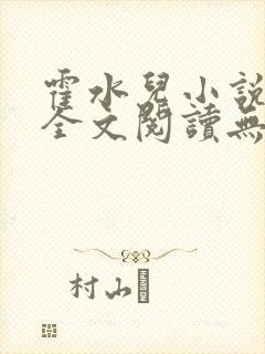 霍水儿小说免费全文阅读无弹窗