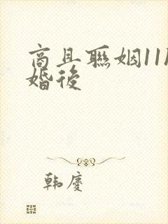 商且联姻11h婚后