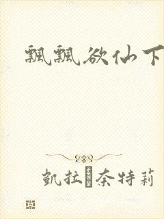 飘飘欲仙下载