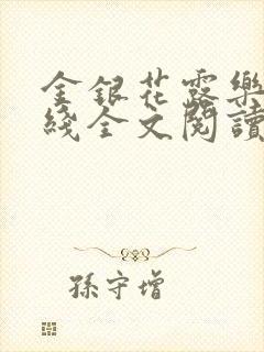 金银花露乐可在线全文阅读