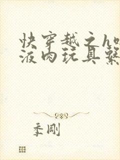 快穿越之h啪取液肉玩具系统