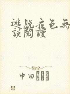 逃脱夜色无边小说阅读