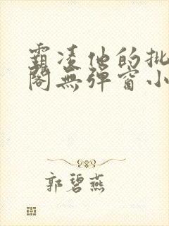 霸凌他的批笔趣阁无弹窗小说