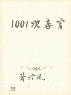 1001次春宵