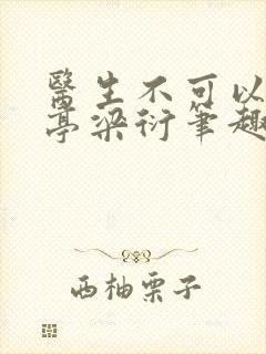 医生不可以季亭亭梁衍笔趣阁