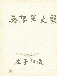无限军火系统
