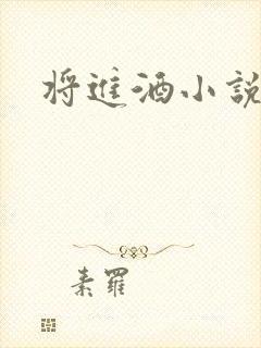 将进酒小说全文