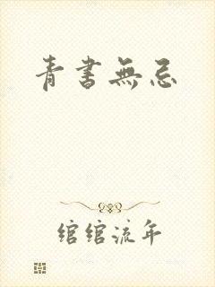 青书无忌
