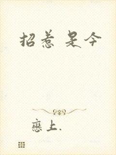 招惹 是今
