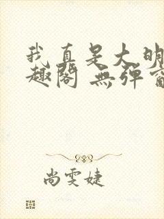 我真是大明星笔趣阁 无弹窗