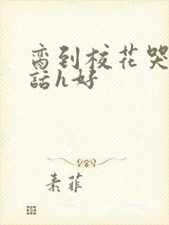 脔到校花哭h粗话h好