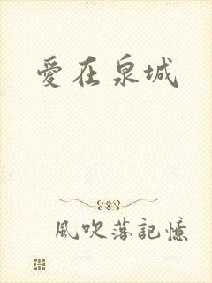 爱在泉城