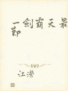 一剑霸天最新章节