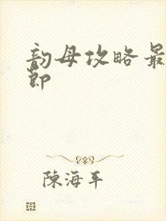 韵母攻略最新章节