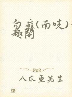 勾瘾(南吱)笔趣阁