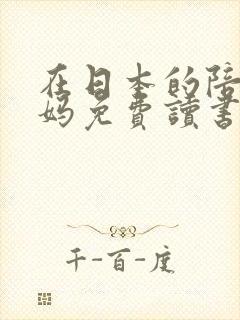 在日本的陪读妈妈免费读书