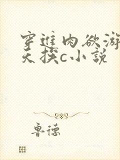 穿进肉欲游戏每天挨c小说