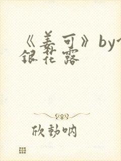 《姜可》by金银花露