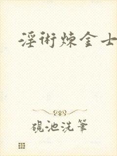 淫术炼金士小说封面