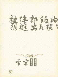 被伴郎的内捧猛烈进出h视频