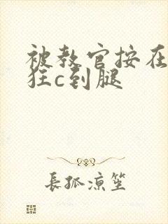 被教官按在寝室狂c到腿