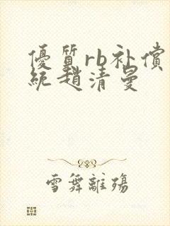 优质rb补偿系统赵清曼