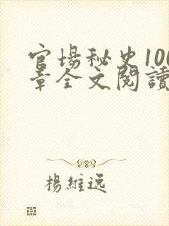 官场秘史100章全文阅读