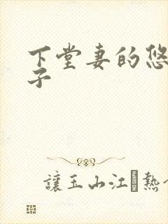 下堂妻的悠哉日子