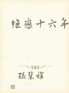 绝恋十六年