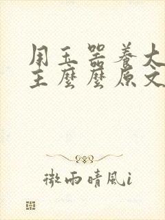 用玉器养大的公主么么原文