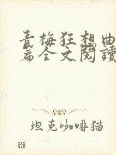 青梅狂想曲番外篇全文阅读笔趣阁