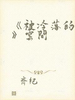 《被冷落的婚姻》云间