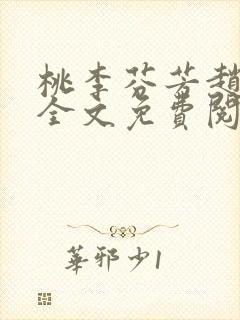 桃李芬芳赵晓凡全文免费阅读