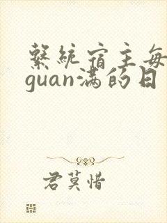 系统宿主每日被guan满的日常