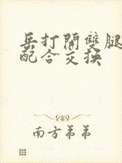 岳打开双腿开始配合交换