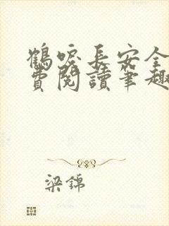 鹤唳长安全文免费阅读笔趣阁