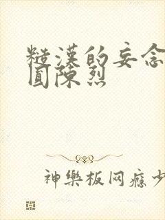 糙汉的妄念 苏圆陈烈