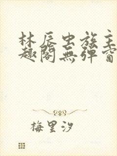 林辰虫族主宰笔趣阁无弹窗