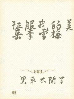 征服我的美艳的岳李雪梅