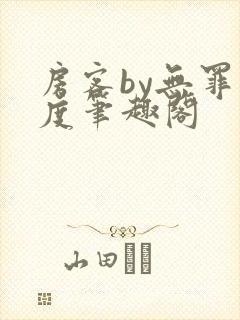 房客by无罪国度笔趣阁