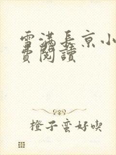 雪满长京小说免费阅读