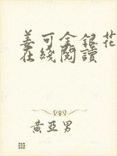 姜可金银花原文在线阅读