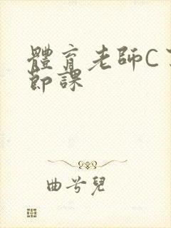 体育老师C了一节课