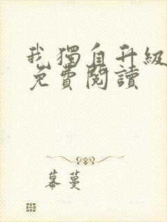 我独自升级漫画免费阅读