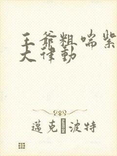 王爷粗喘紫黑硕大律动