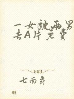 一女被两男桶进去A片免费