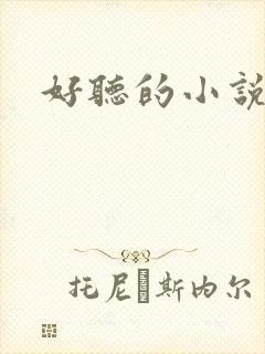 好听的小说名字