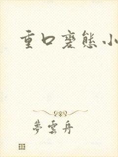 重口变态小说封面